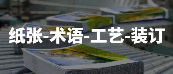 读懂印刷常用术语，才能做个合格编辑！