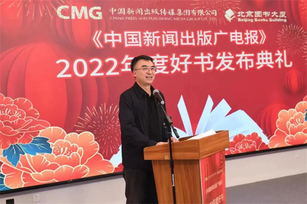 《中国新闻出版广电报》2022年度好书发布典礼在京举办