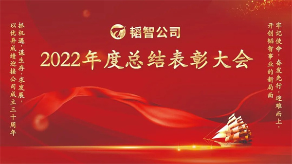 牢记使命 奋发先行 迎难而上——韬智公司2022年度总结表彰大会回顾