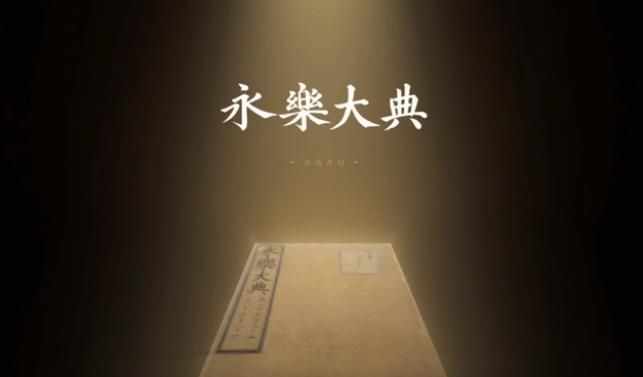 《永乐大典》高清影像数据库及《国家珍贵古籍名录》知识库上线