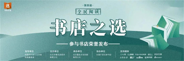 第四届“全民阅读·书店之选”书店参与结果揭晓