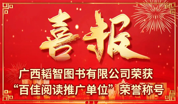 韬智书店荣获第四届“全民阅读·书店之选 百佳阅读推广单位”荣誉称号！