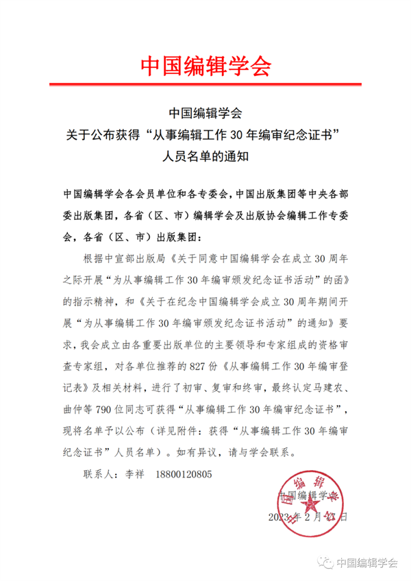 中国编辑学会公布获“从事编辑工作30年编审纪念证书”人员名单