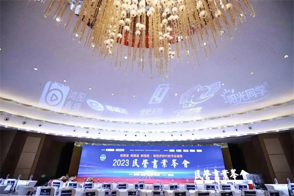 2023民营书业峰会召开：近300位精英齐聚共商新时代书业破局之策