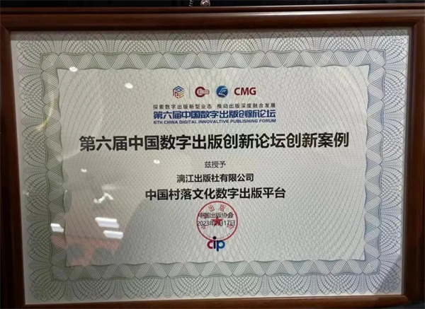 漓江出版社“中国村落文化数字出版平台”入选第六届中国数字出版创新论坛创新案例！