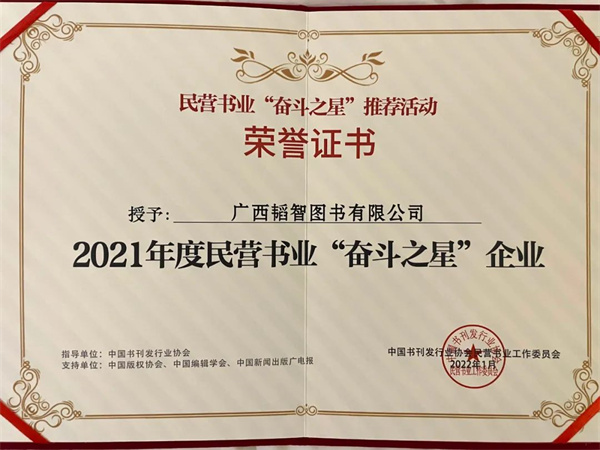 双喜临门！韬智公司获评中国年度民营书业“奋斗之星”企业，韬智书店崇左万象汇店荣获“民营书业年度魅力书店”荣誉称号