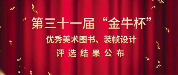 喜报！广西美术出版社图书获第三十一届“金牛杯”优秀美术图书金奖