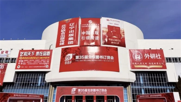 闭幕！第35届北京图书订货会参展规模为历届之最