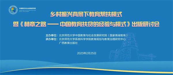 乡村振兴背景下教育帮扶模式暨《赫章之路——中国教育扶贫的经验与模式》出版研讨会在北京师范大学成功举办