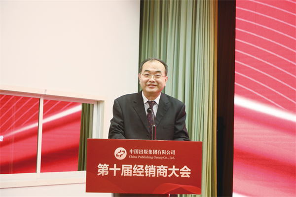 中国出版集团第十届经销商大会在京举行