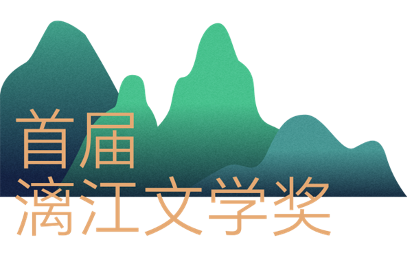 漓江文学奖丨再普通的生活，也会有文学的闪光