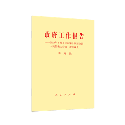 2023年全国两会文件及辅导读物出版发行！