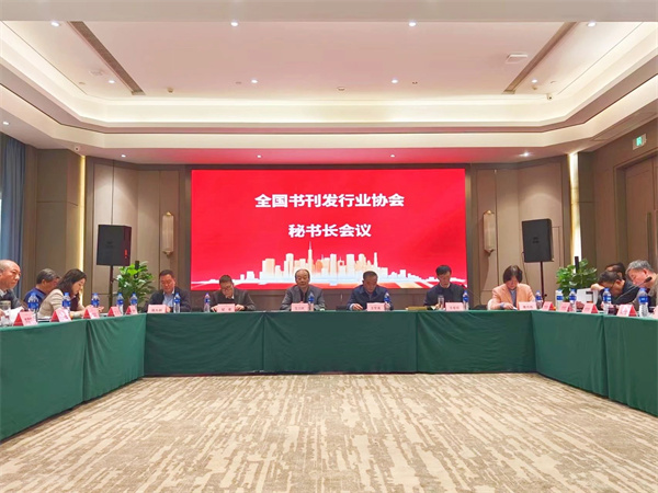 全国书刊发行业协会秘书长会议在长沙召开
