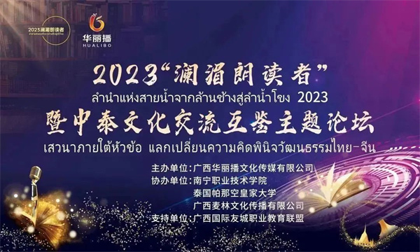 “朗读”中泰文化 共叙澜湄情谊——麦林公司协办2023“澜湄朗读者”暨中泰文化交流互鉴主题论坛