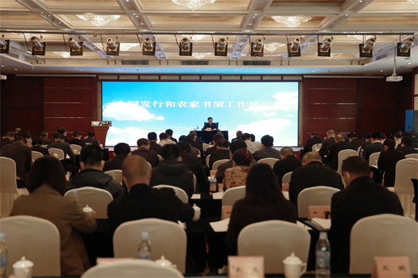 全国发行和农家书屋工作培训班举行