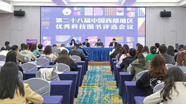 第二十八届中国西部地区优秀科技图书评选会圆满举行