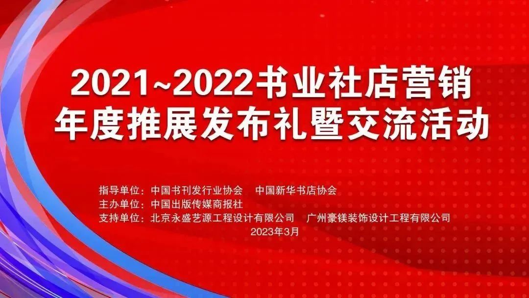 “书业奥斯卡”回归，2021~2022社店营销年度推展名单公布！