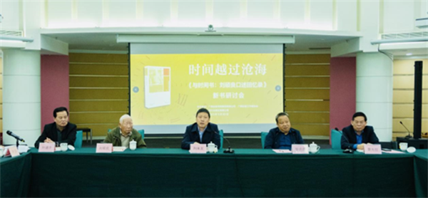 以个人之书，成就时代之书——《与时间书：刘硕良口述回忆录》新书研讨会在邕举行