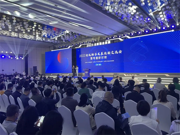 2023出版融合发展经验交流会暨专题研讨班在南京举办