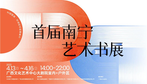 首届南宁艺术书展开展丨打造多元化知识传播方式 让阅读和艺术走进生活