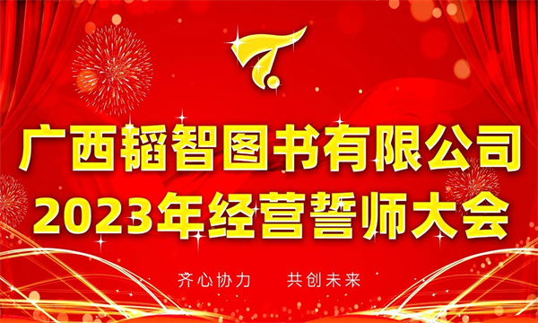 广西韬智图书有限公司以优异成绩迎接公司成立三十周年——2023年经营誓师大会回顾