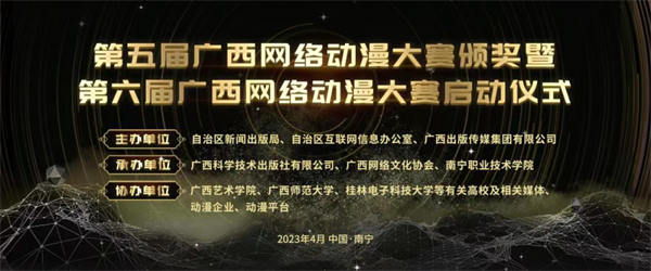 第五届广西网络动漫大赛颁奖暨第六届广西网络动漫大赛启动仪式顺利举行