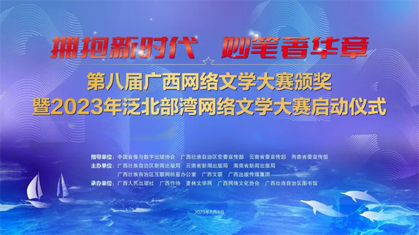 拥抱新时代，妙笔著华章——第八届广西网络文学大赛颁奖暨2023年泛北部湾网络文学大赛启动仪式在南宁举行
