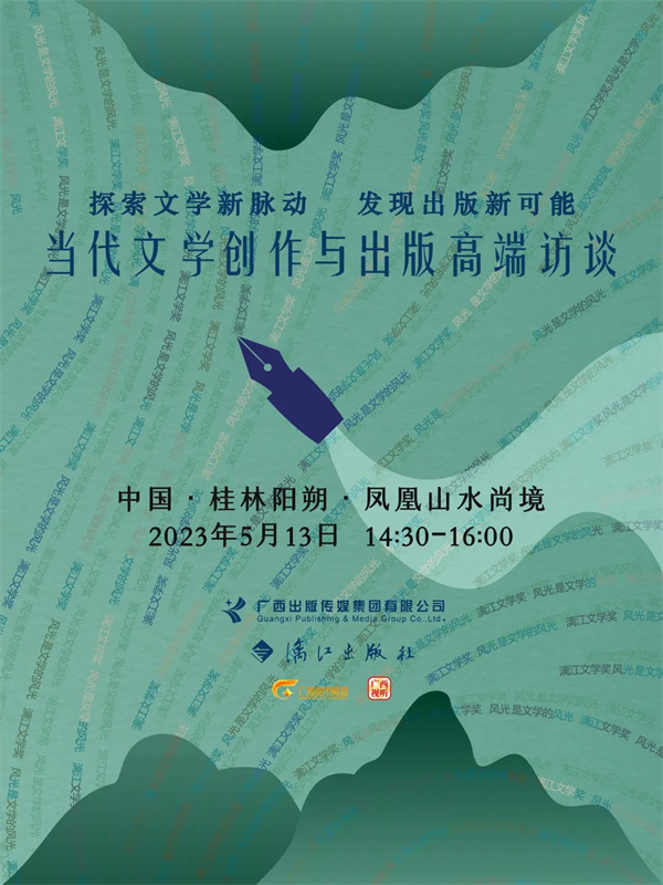 “探索文学新脉动，发现出版新可能”——当代文学创作与出版高端访谈在桂林举行