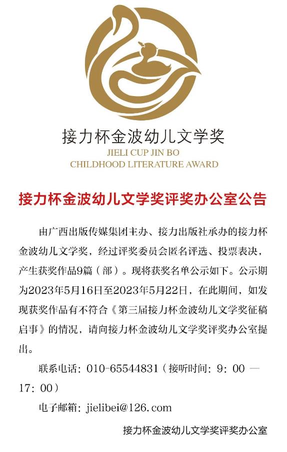 第三届接力杯金波幼儿文学奖、接力杯曹文轩儿童小说奖评选结果公示