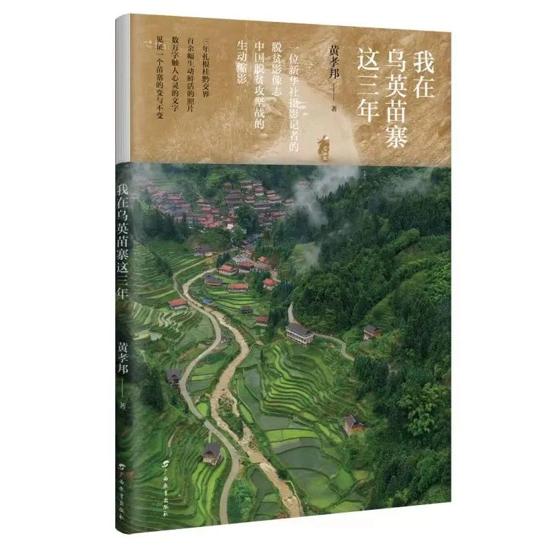 9我在乌英苗寨这三年