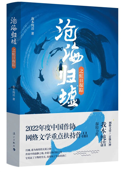 漓江出版社《沧海归墟·虹日探踪》将亮相2023中国国际网络文学周