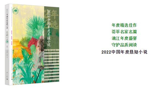 关注实力名家，注重新生势力 | 漓江出版社2022中国年度悬疑小说