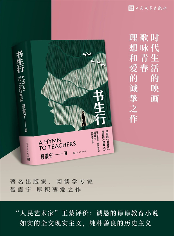 聂震宁长篇小说《书生行》研讨会在京召开