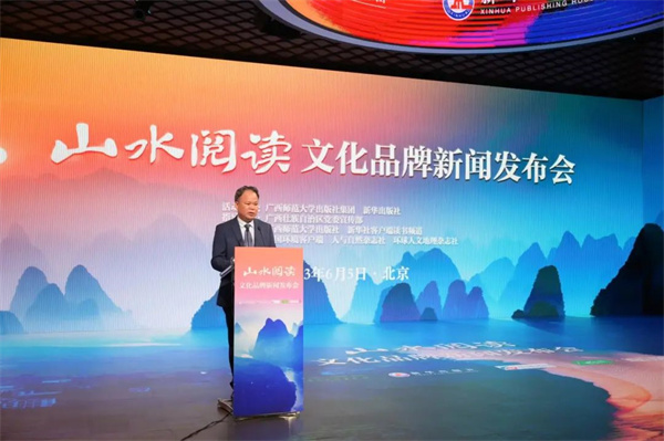 广西师范大学出版社集团携手新华出版社打造“山水阅读”文化品牌