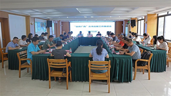 “自然广西”丛书出版工作推进会召开