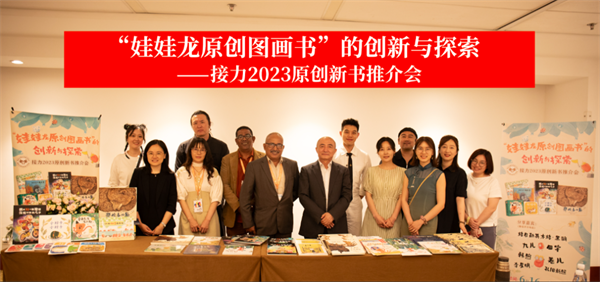 “娃娃龙原创图画书”的创新与探索——接力2023原创新书推介会在北京成功举办