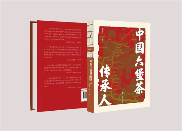 广西教育出版社《中国六堡茶传承人》全景展示六堡茶传承人风采