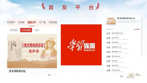 《黄文秀扶贫日记》有声书在学习强国等平台上线播出
