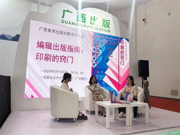 广西美术出版社《编辑出版指南：印刷的窍门》新书分享会在京举行