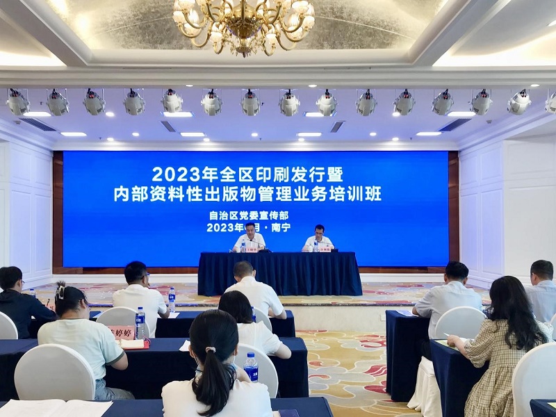 全区印刷发行暨内部资料性出版物管理业务培训班在邕召开
