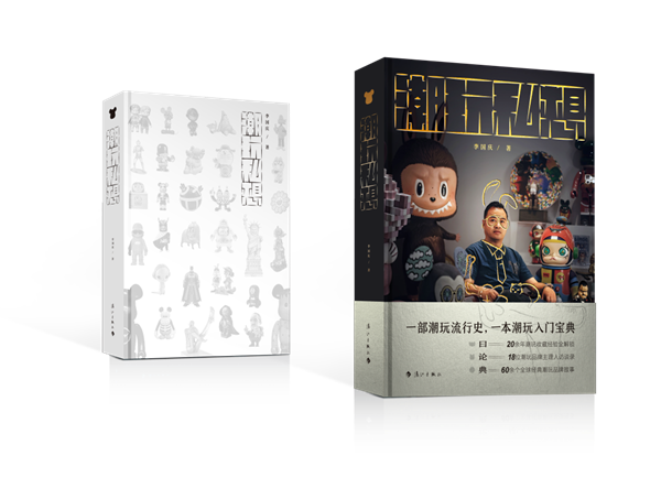 漓江出版社丨一部潮玩流行史，一本潮玩入门宝典
