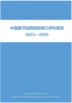 谁的影响力最强？国内首个图书馆网络影响力评价报告发布