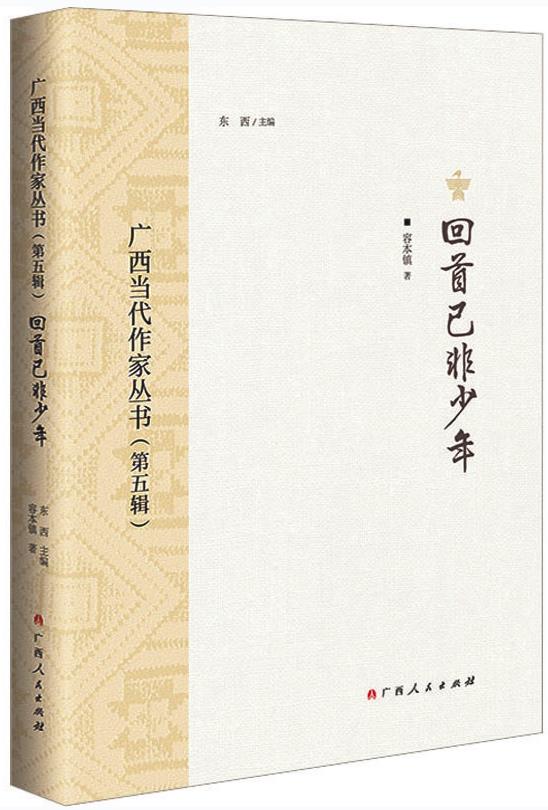 中国与东盟童书出版合作的多种可能沿着时间的长河溯流而上——评容本镇散文集《回首已非少年》