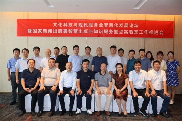 文化科技与现代服务业智慧化发展论坛暨国家新闻出版署智慧出版与知识服务重点实验室工作推进会顺利召开