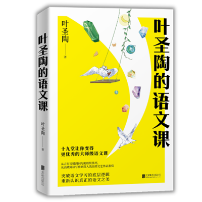 《叶圣陶的语文课》出版发行