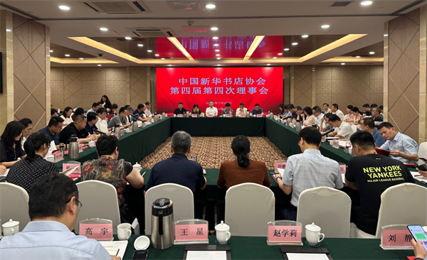中国新华书店协会第四届第四次理事会在济南召开