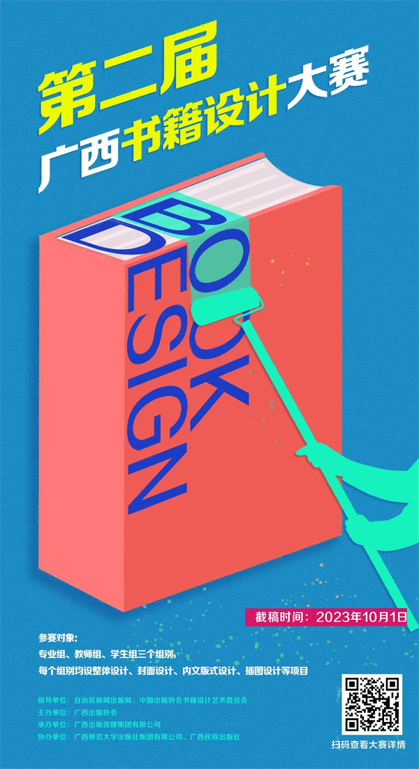 第二届广西书籍设计大赛开始投稿了！