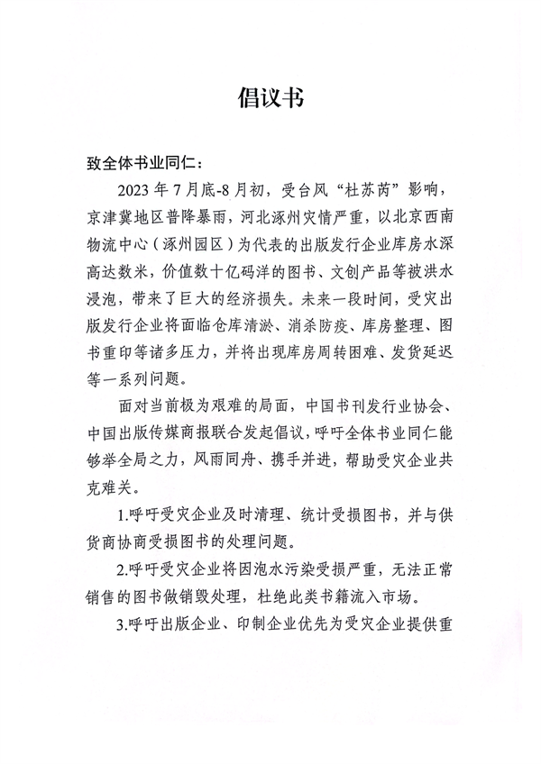中发协、商报倡议：全行业携手帮助涿州受灾出版发行企业