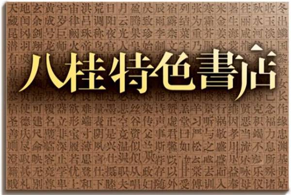 喜报！2023年“八桂特色书店”入选名单公布