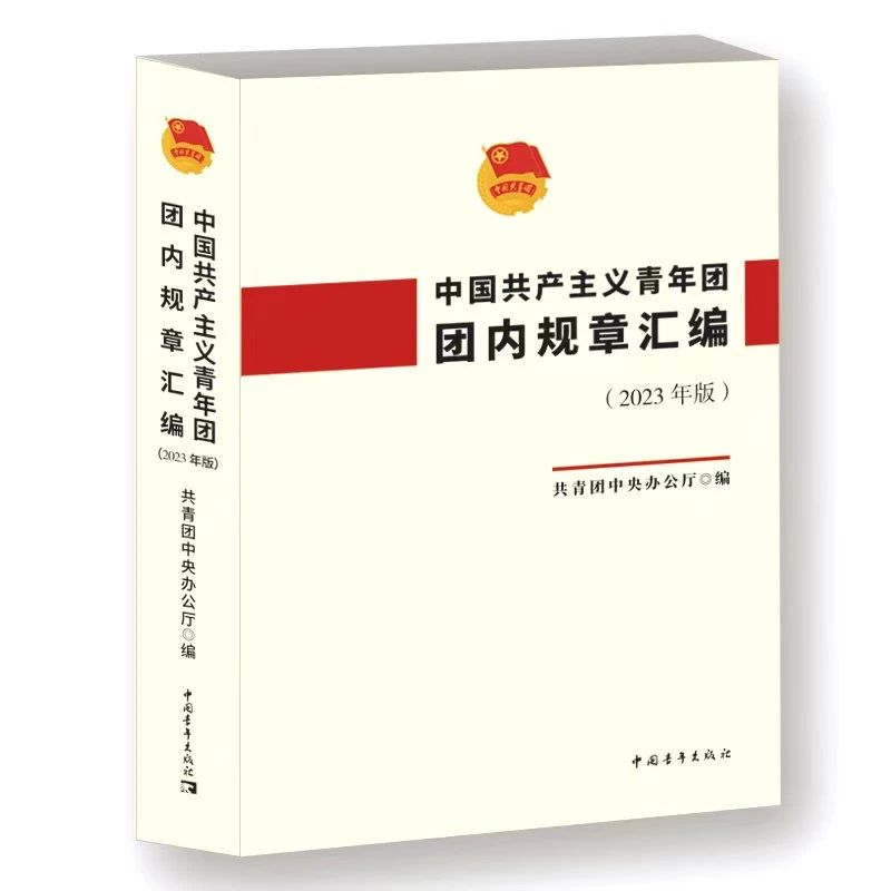 《中国共产主义青年团团内规章汇编》出版发行